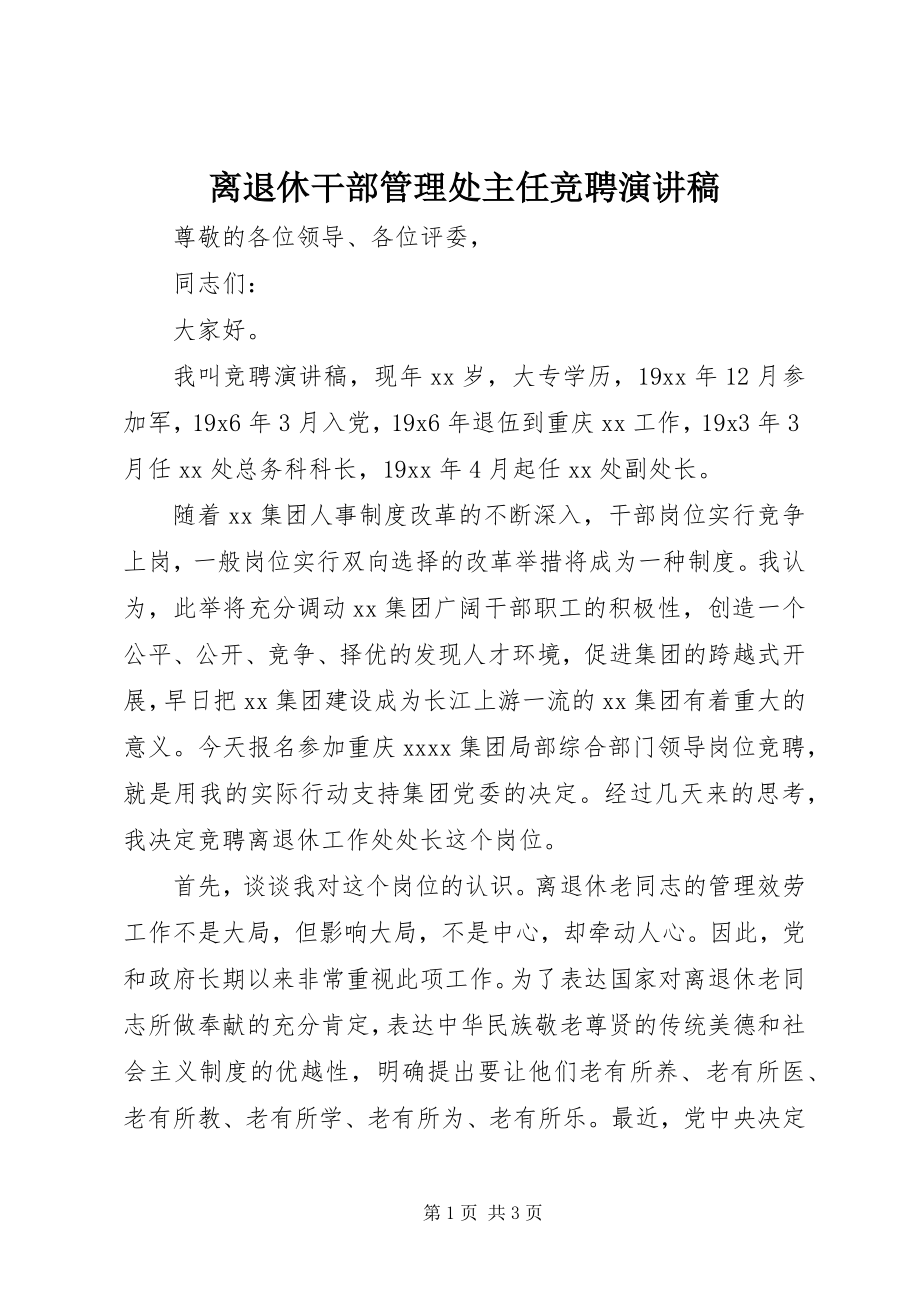 2023年离退休干部管理处主任竞聘演讲稿.docx_第1页