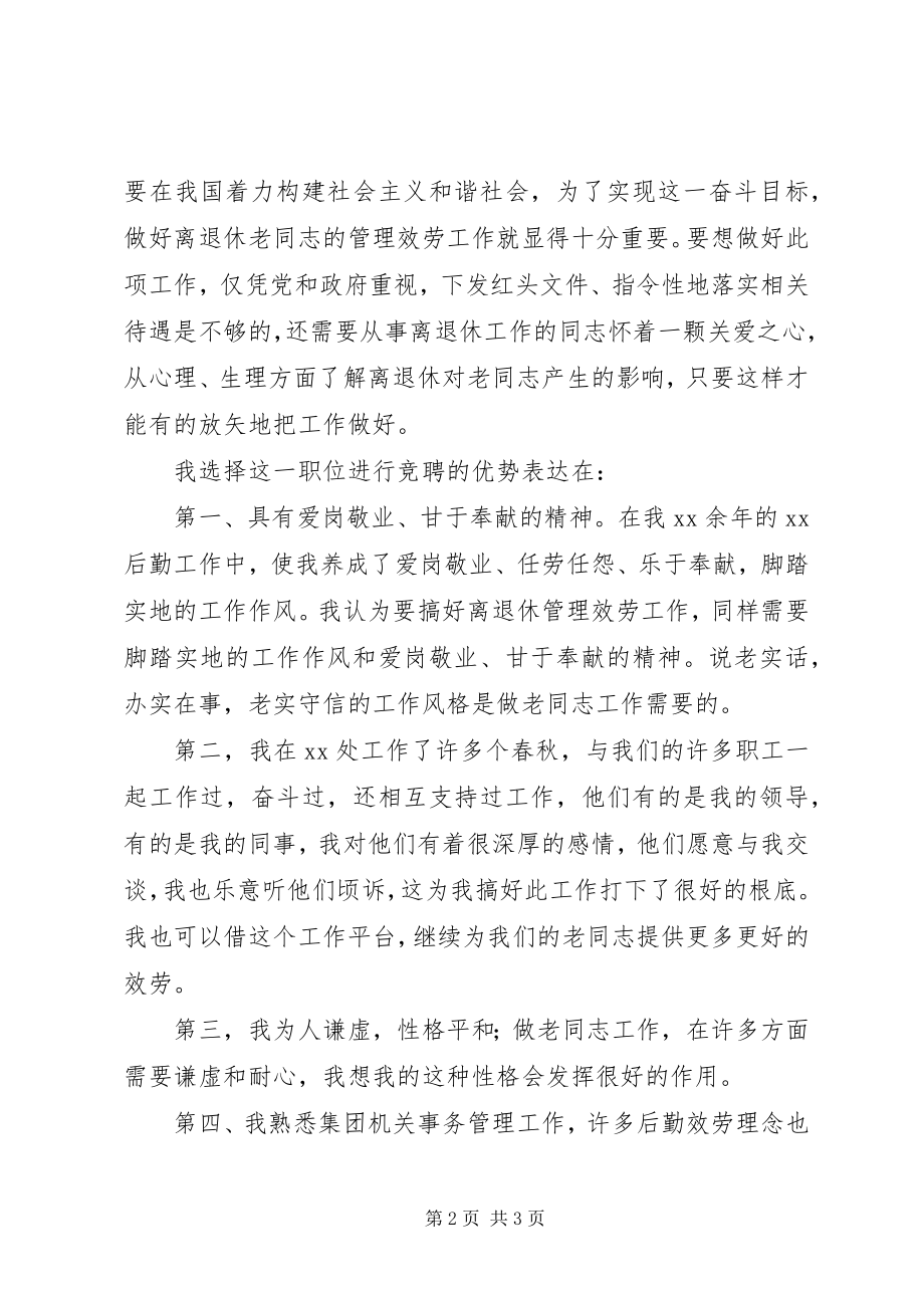 2023年离退休干部管理处主任竞聘演讲稿.docx_第2页