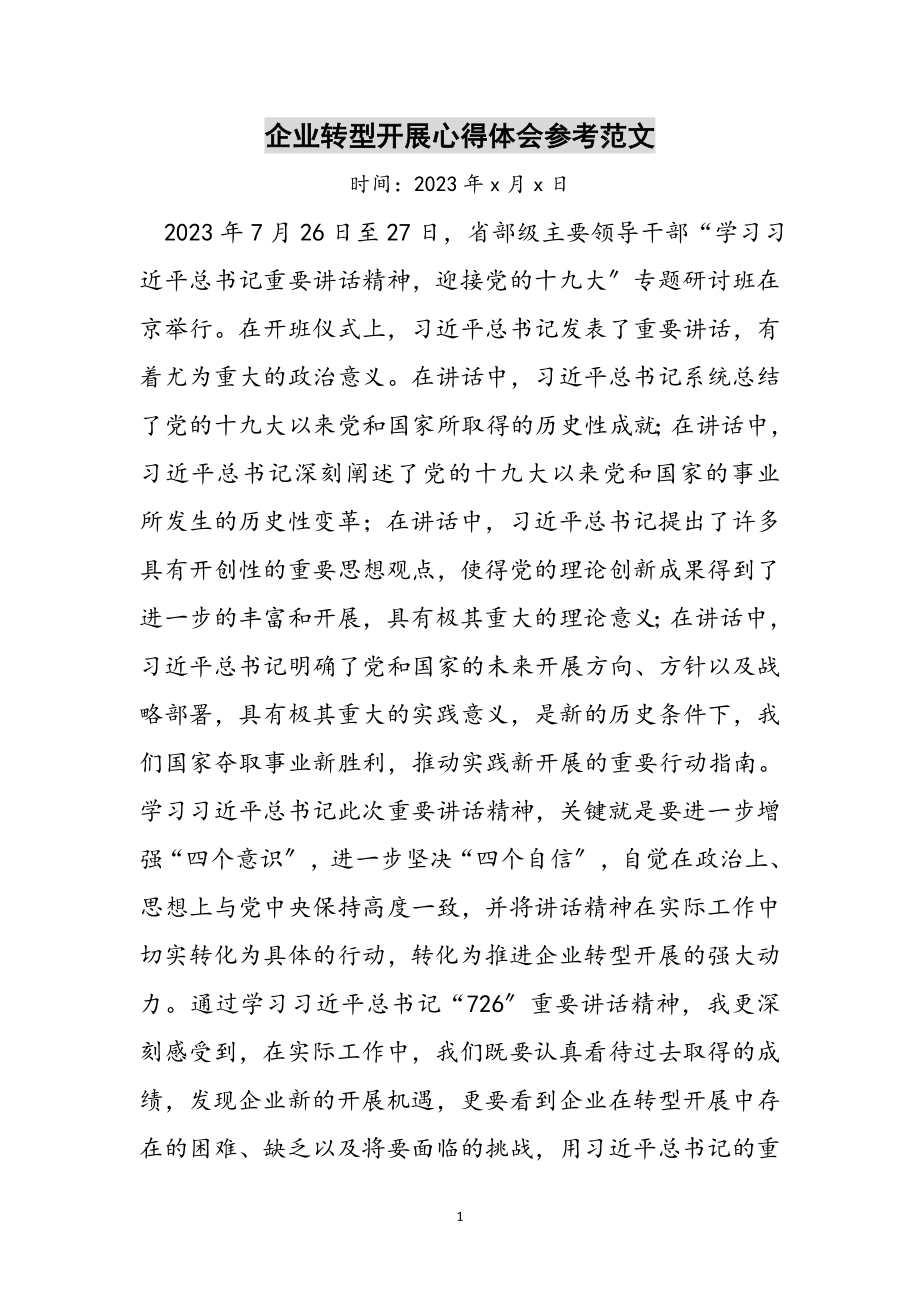 2023年企业转型发展心得体会参考范文.doc_第1页