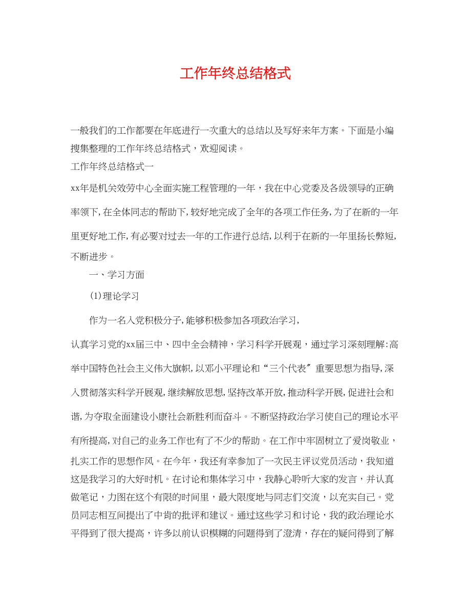 2023年工作终总结格式.docx_第1页