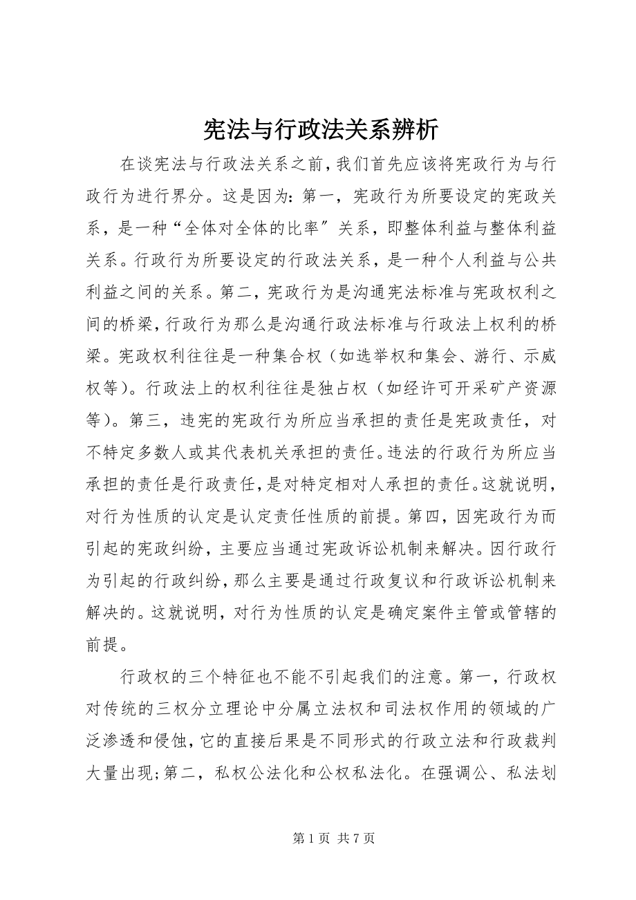 2023年宪法与行政法关系辨析.docx_第1页