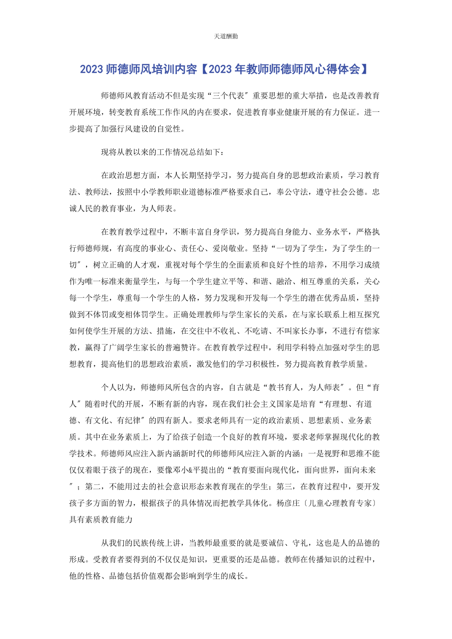 2023年师德师风培训内容教师师德师风心得体会范文.docx_第1页