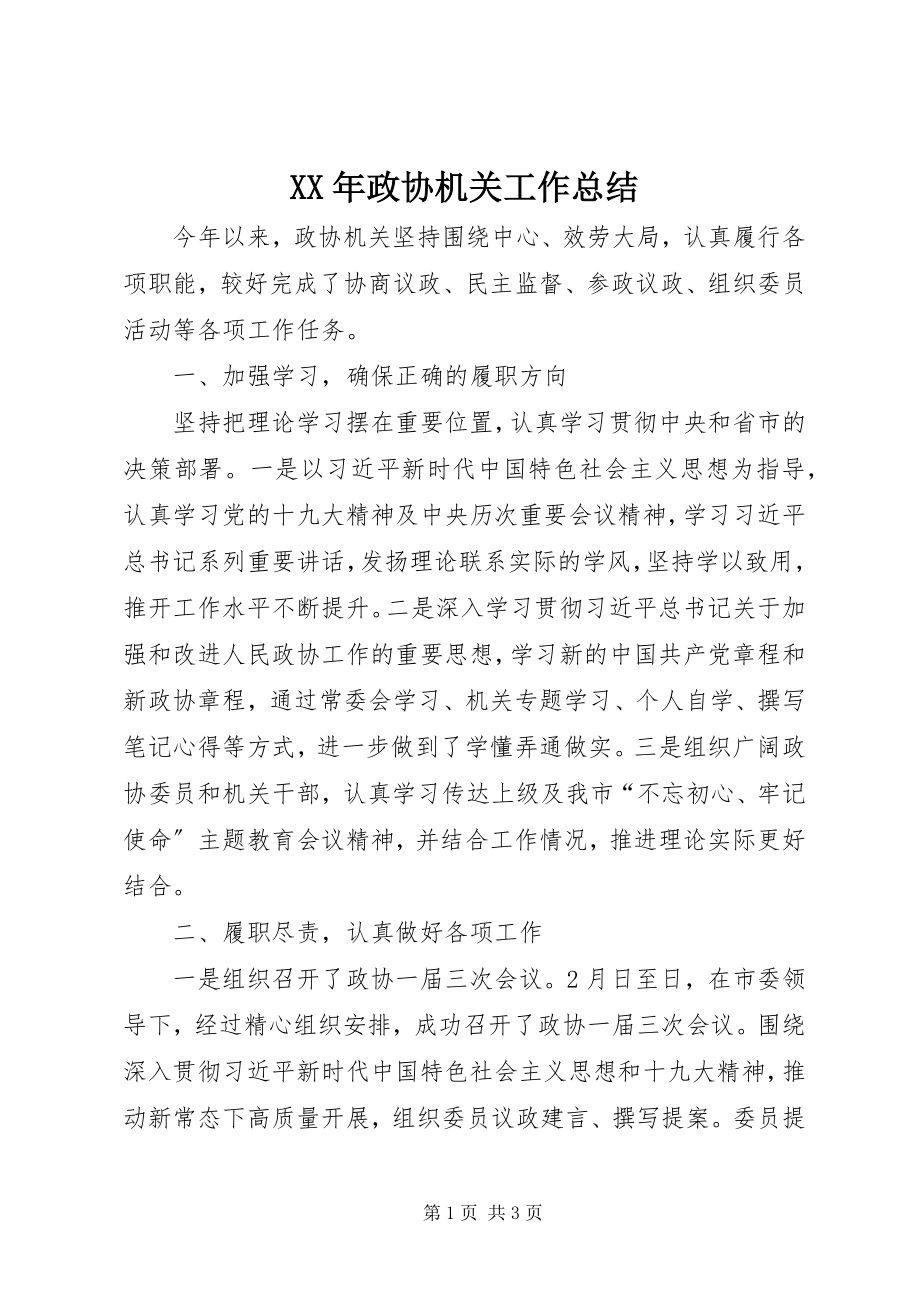 2023年政协机关工作总结.docx_第1页