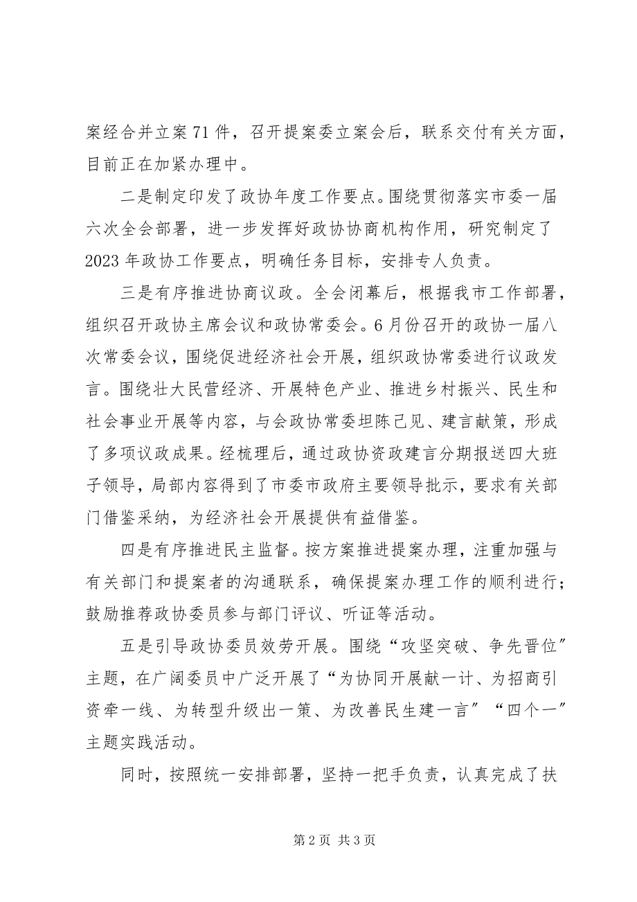 2023年政协机关工作总结.docx_第2页