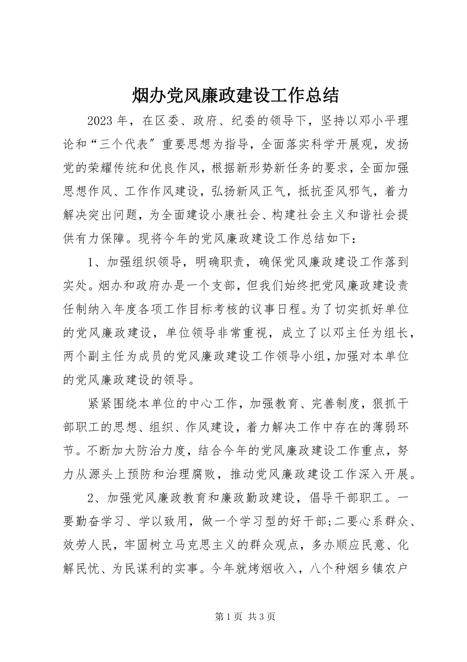 2023年烟办党风廉政建设工作总结.docx_第1页