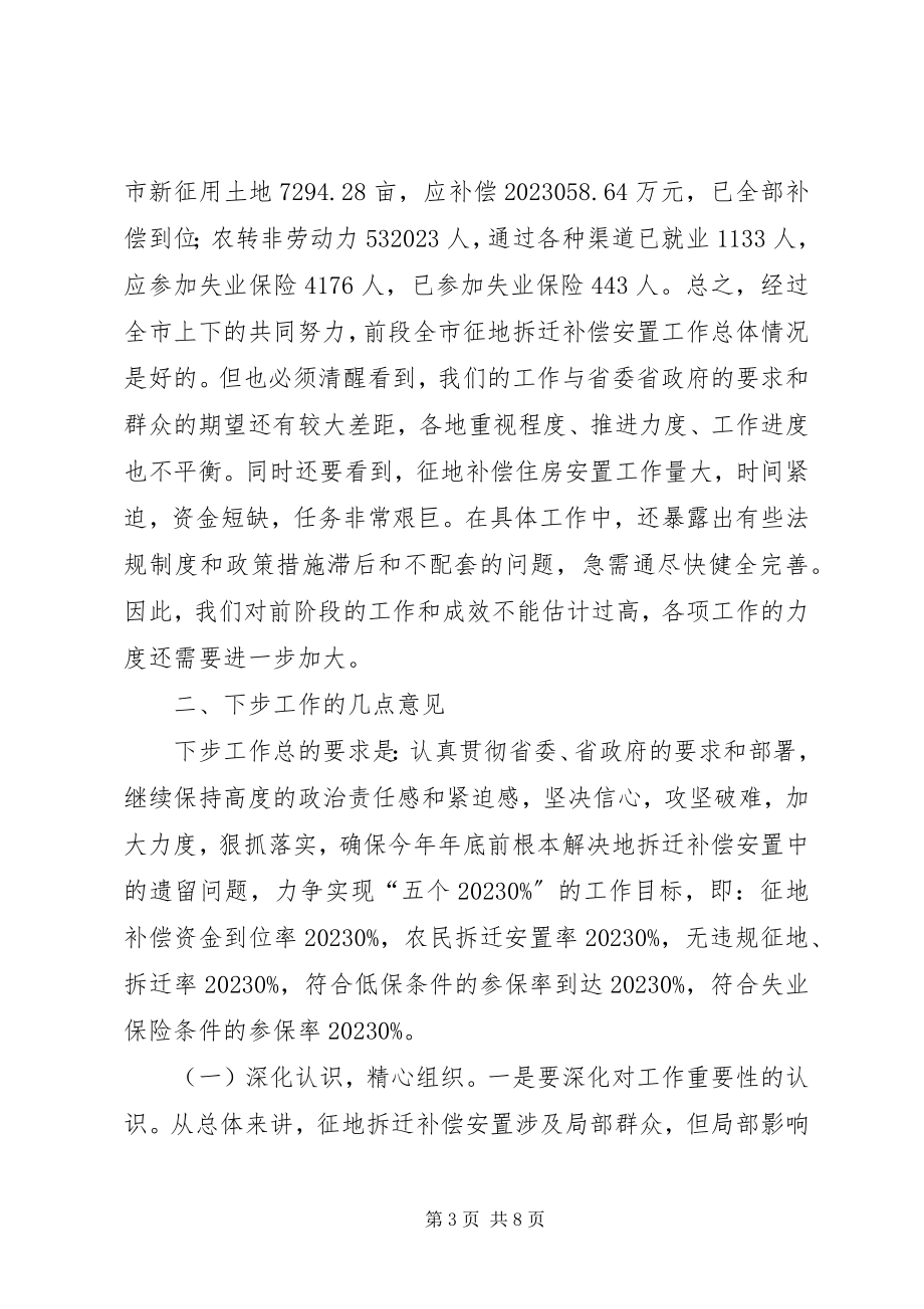 2023年市领导在征地拆迁补偿安置工作会上的致辞.docx_第3页