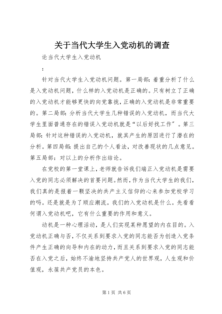 2023年当代大学生入党动机的调查.docx_第1页