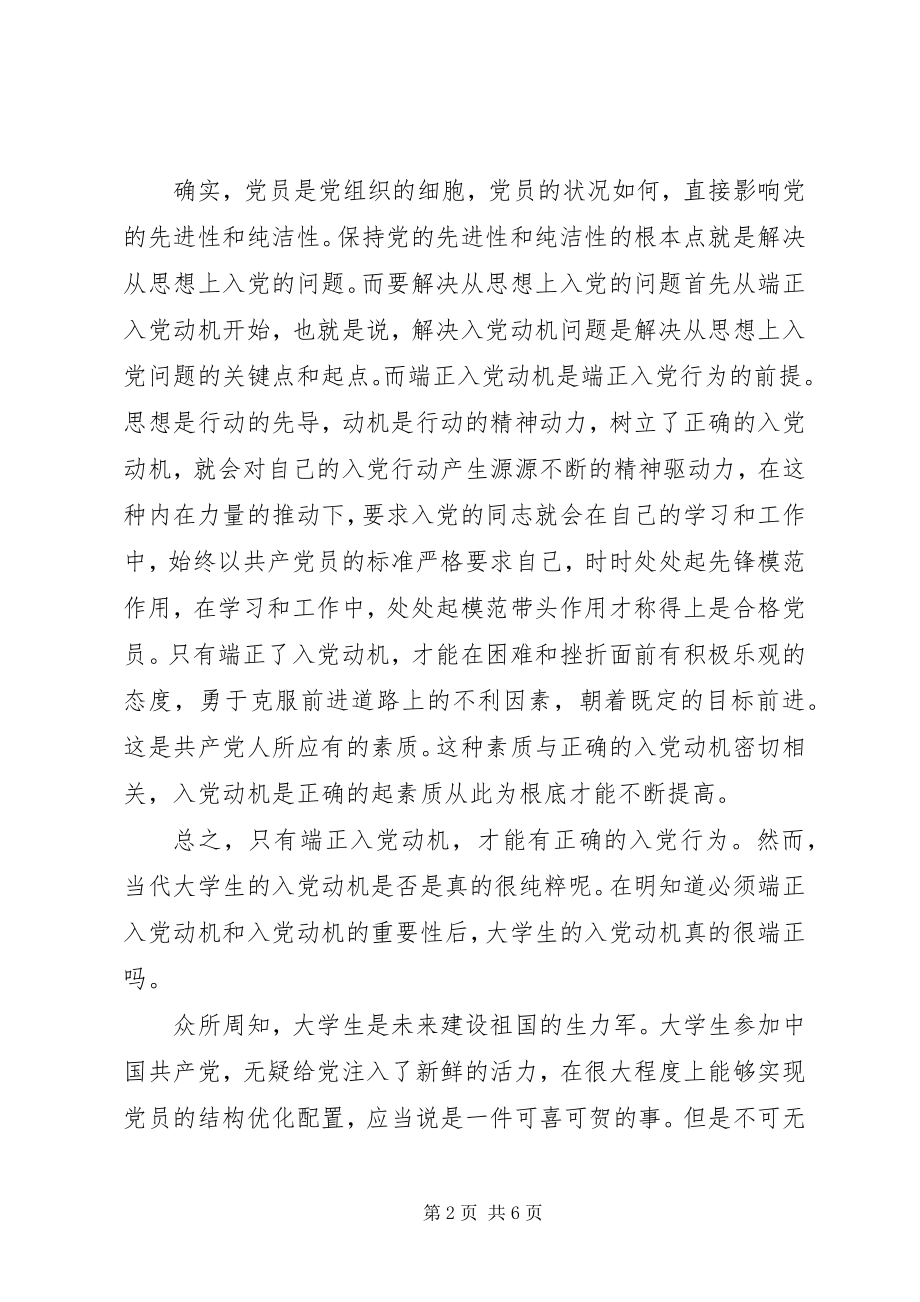 2023年当代大学生入党动机的调查.docx_第2页