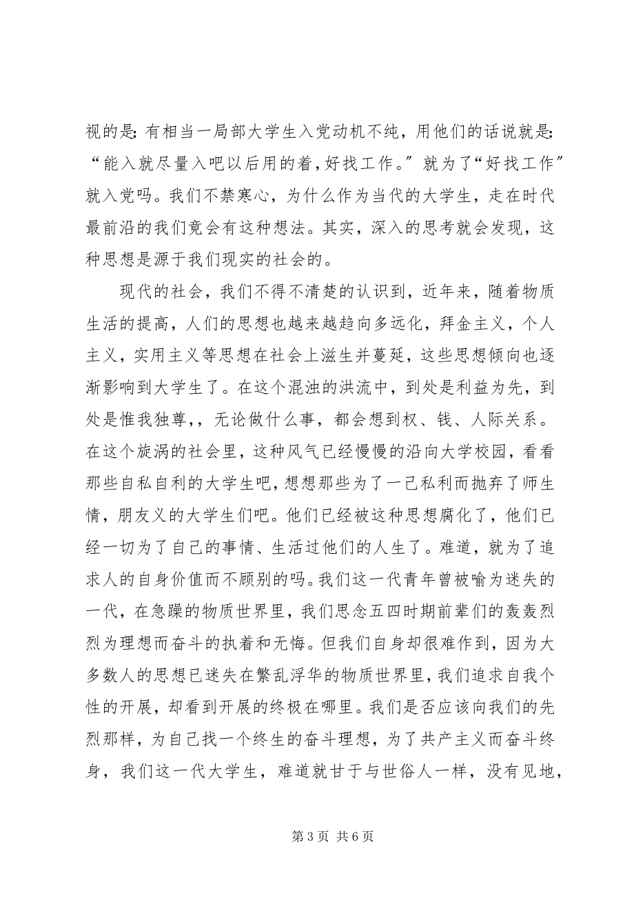 2023年当代大学生入党动机的调查.docx_第3页