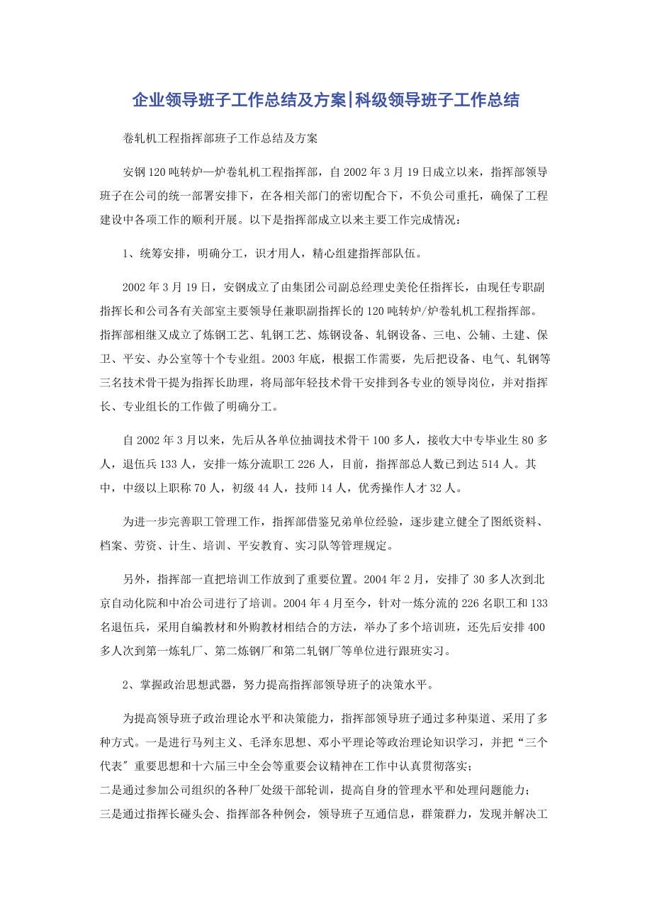 2023年企业领导班子工作总结及计划科级领导班子工作总结.docx_第1页