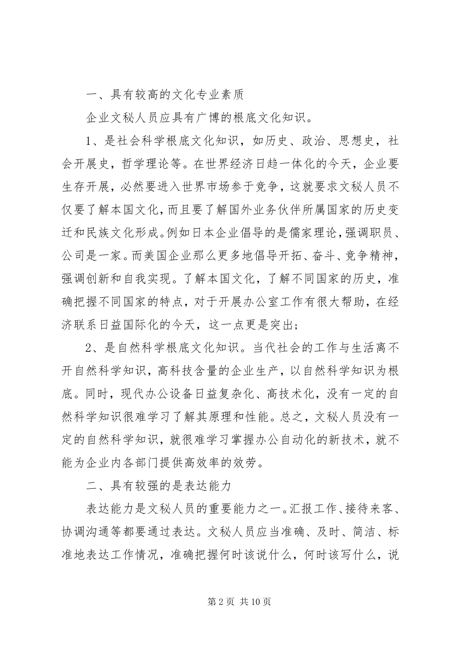 2023年浅谈秘书应具备的能力.docx_第2页