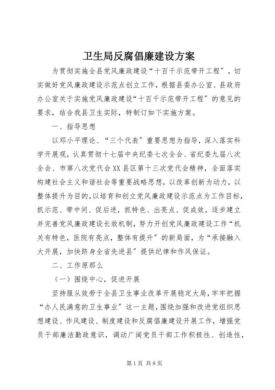 2023年卫生局反腐倡廉建设方案.docx_第1页