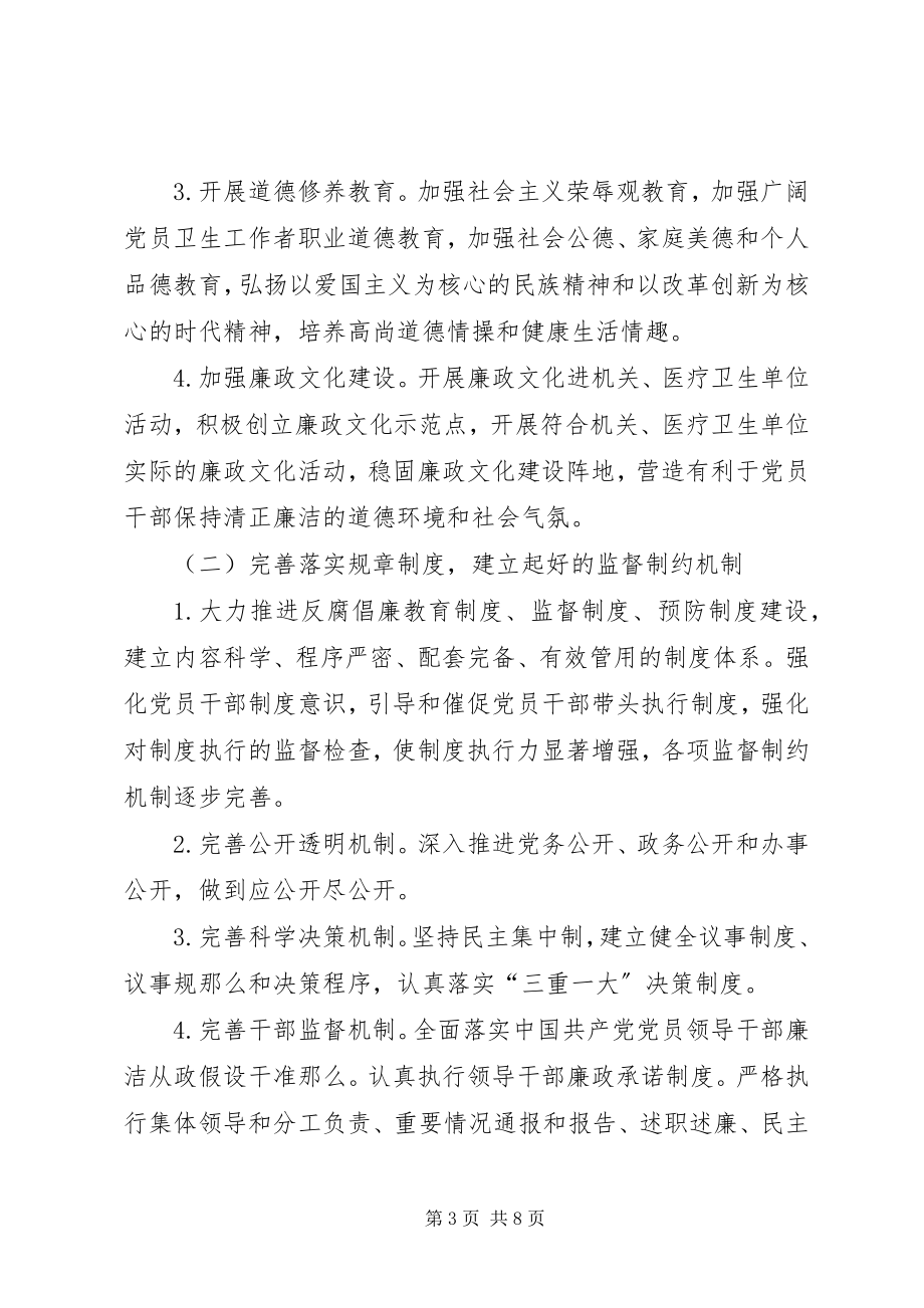 2023年卫生局反腐倡廉建设方案.docx_第3页