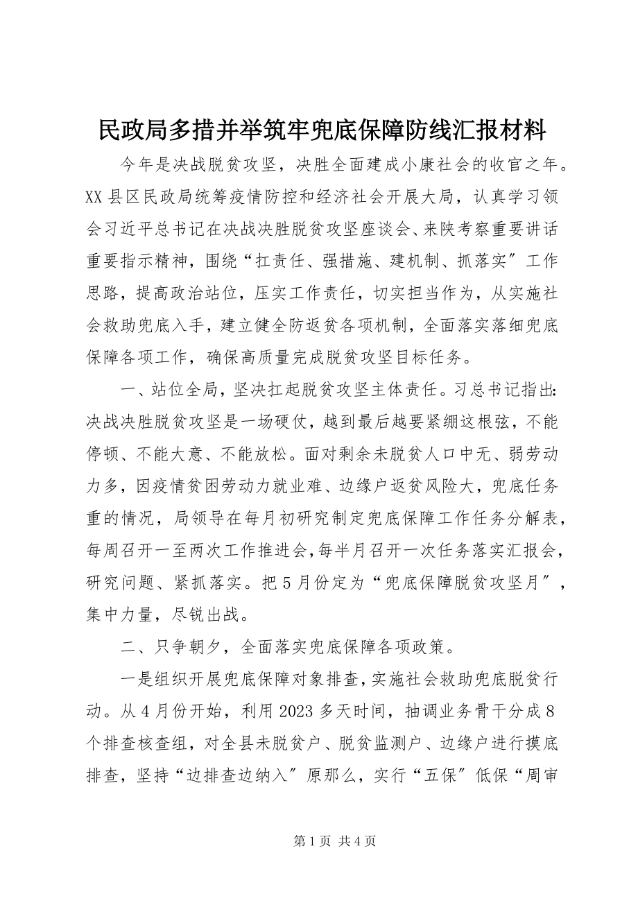 2023年民政局多措并举筑牢兜底保障防线汇报材料.docx_第1页