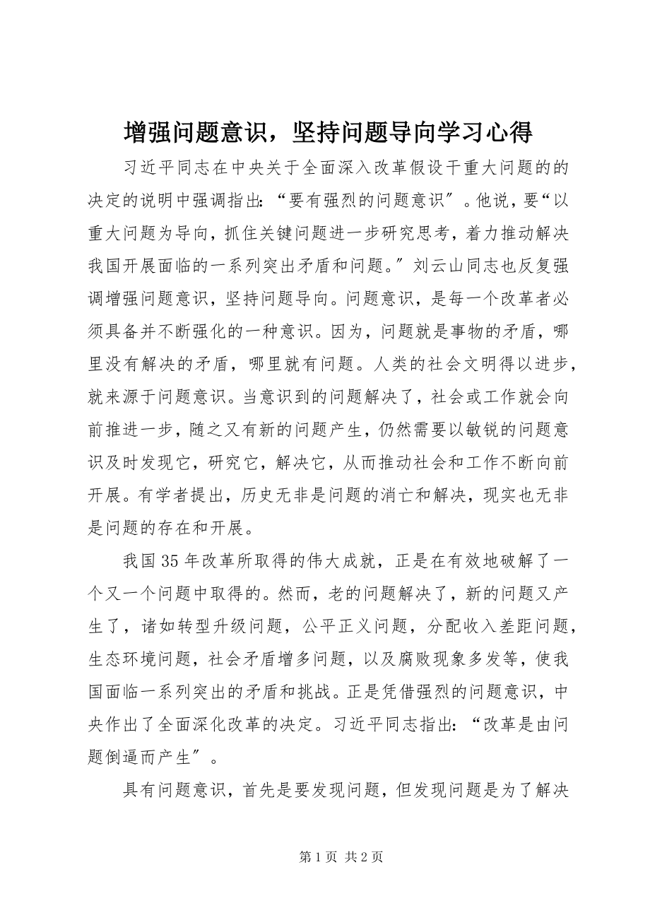 2023年《增强问题意识坚持问题导向》学习心得新编.docx_第1页