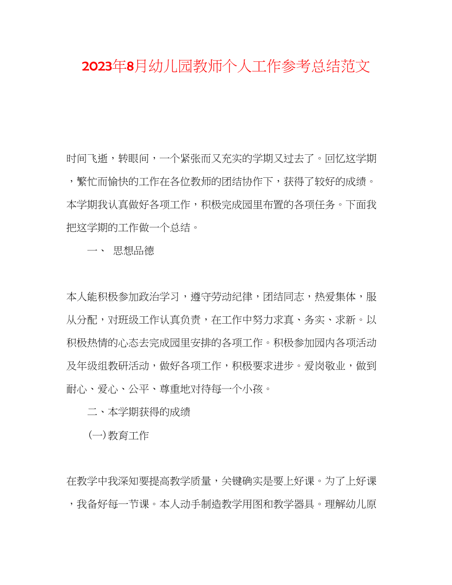 2023年8月幼儿园教师个人工作总结范文.docx_第1页