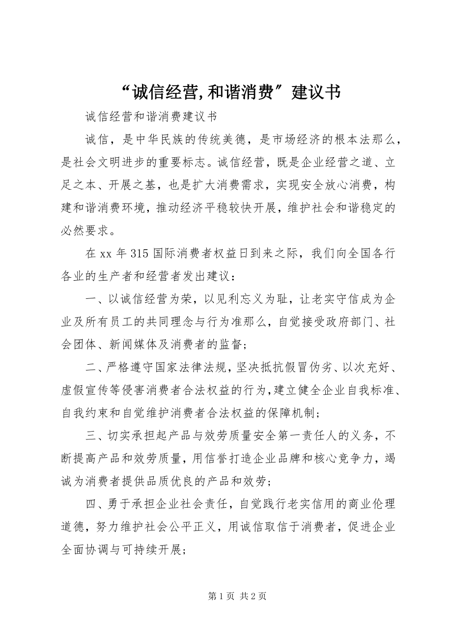 2023年诚信经营和谐消费倡议书.docx_第1页