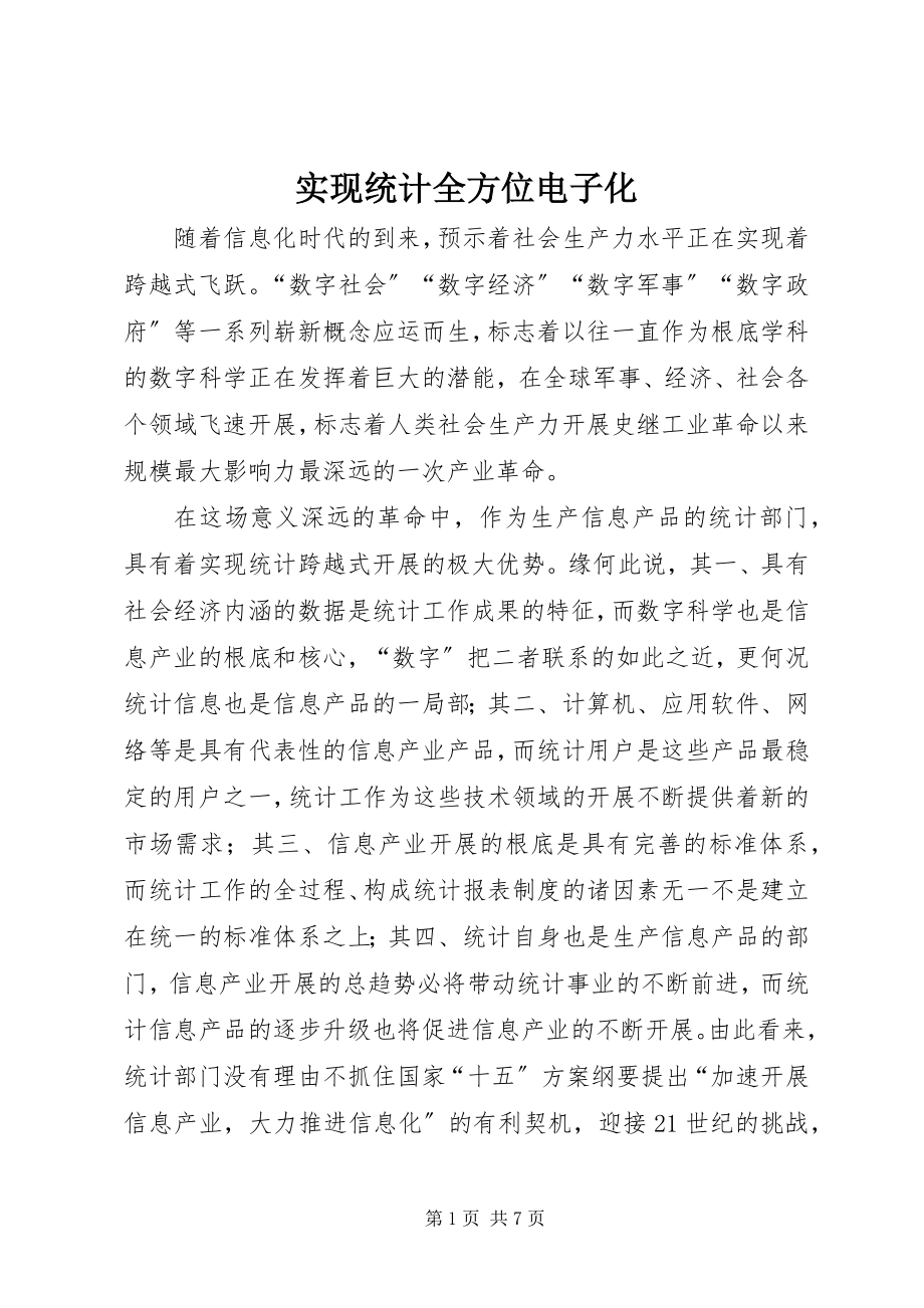 2023年实现统计全方位电子化.docx_第1页