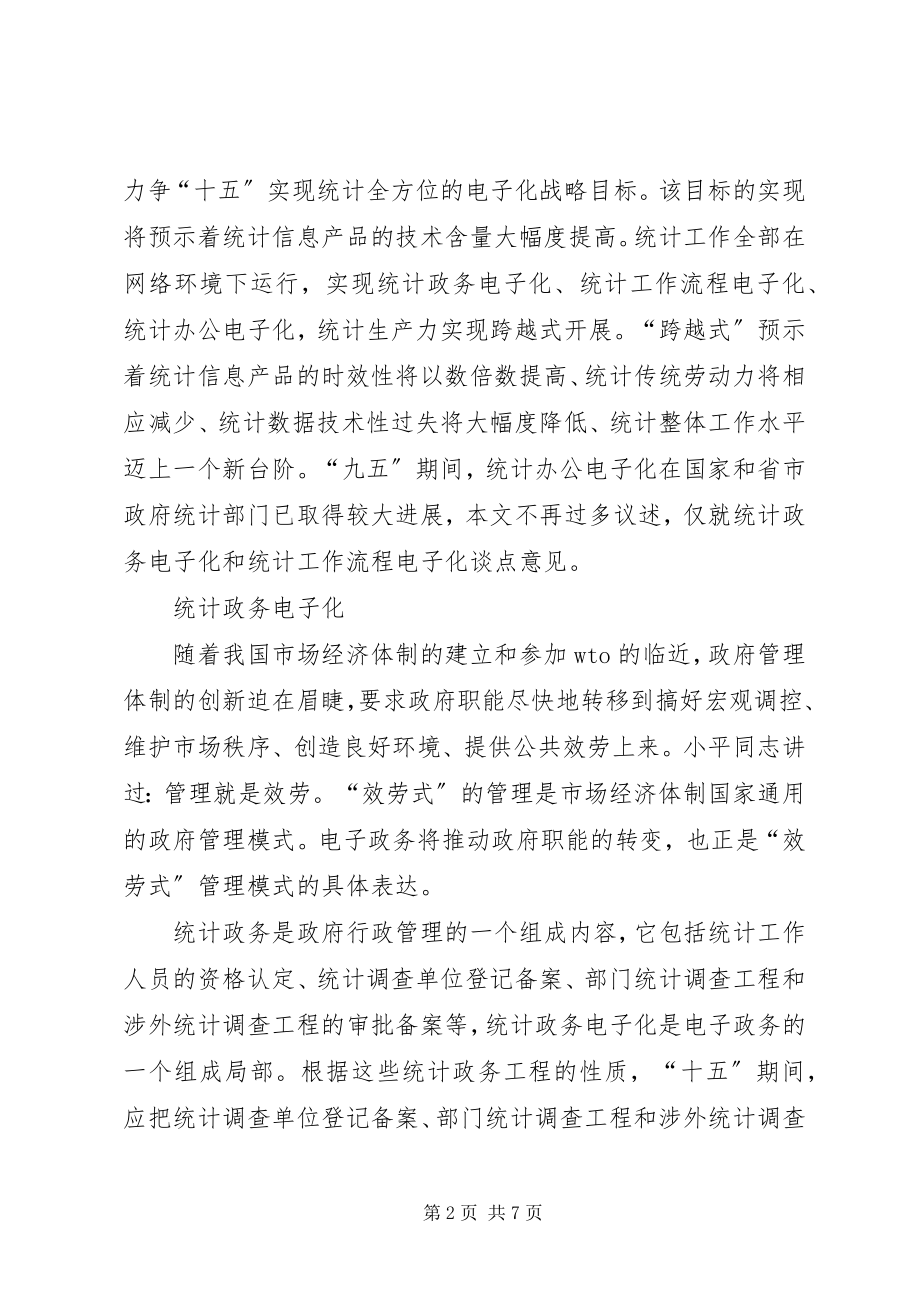 2023年实现统计全方位电子化.docx_第2页