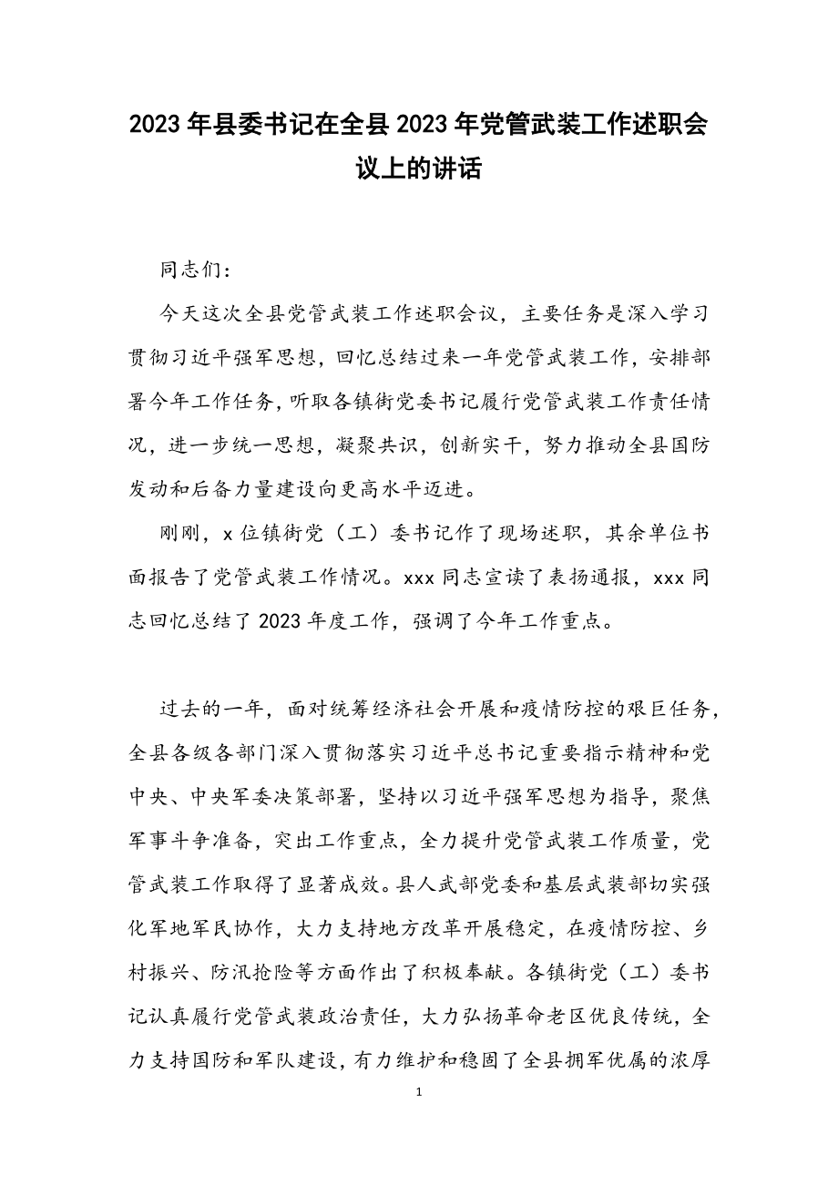 县委书记在全县2023年党管武装工作述职会议上的讲话.docx_第1页