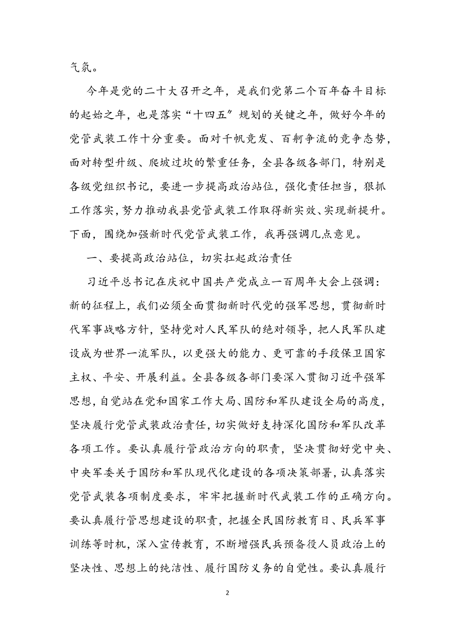 县委书记在全县2023年党管武装工作述职会议上的讲话.docx_第2页