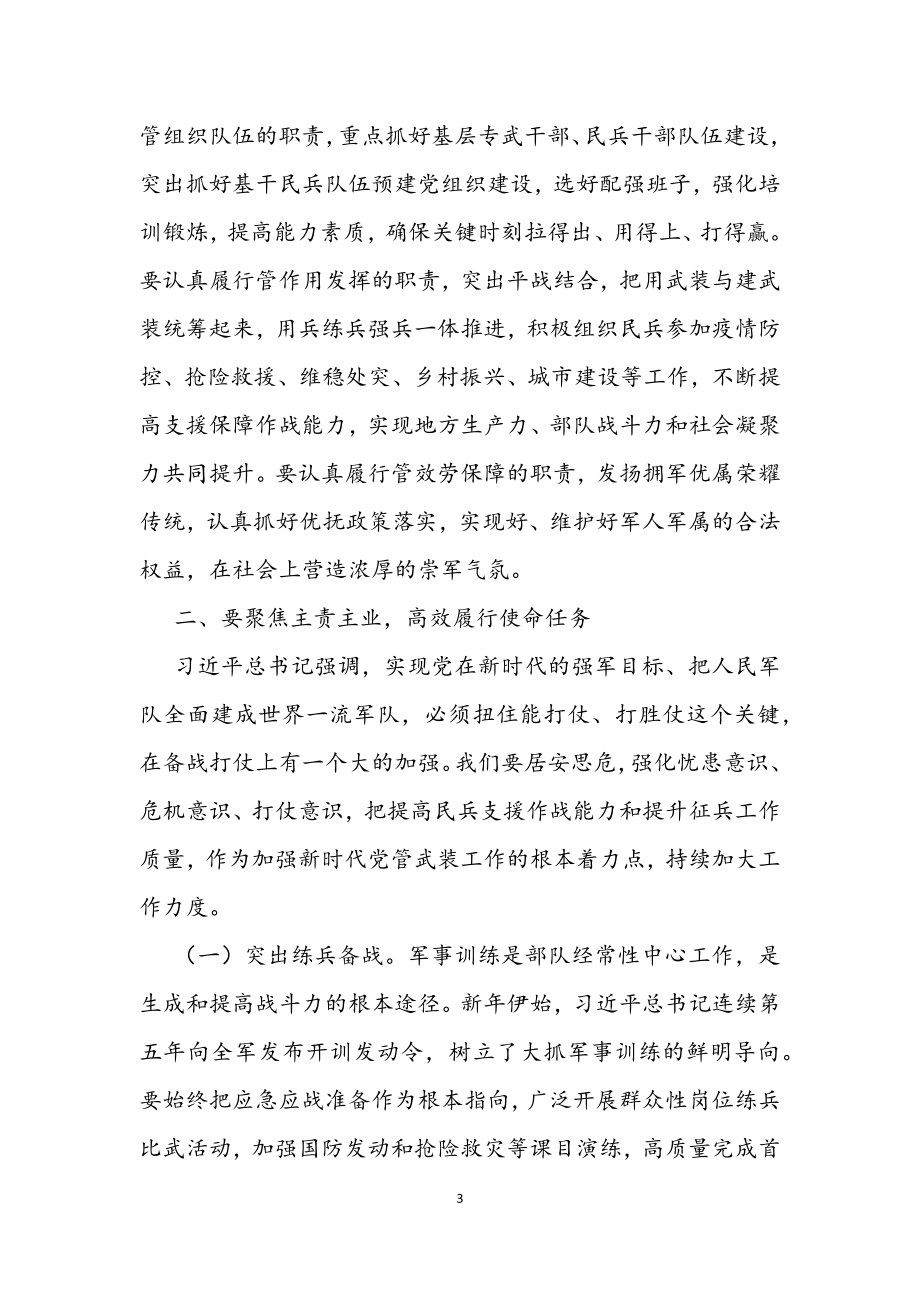 县委书记在全县2023年党管武装工作述职会议上的讲话.docx_第3页