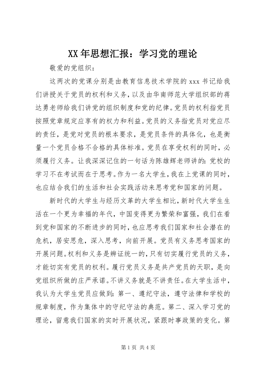 2023年思想汇报学习党的理论新编.docx_第1页