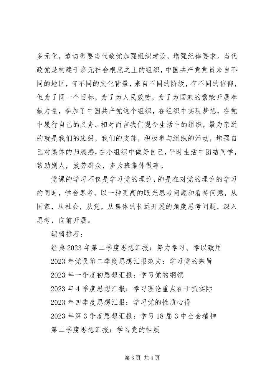 2023年思想汇报学习党的理论新编.docx_第3页