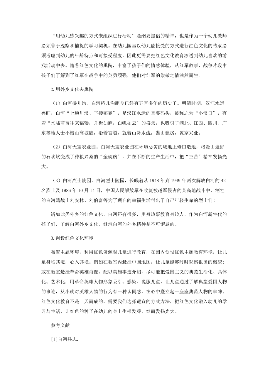 2023年浅谈红色文化融入幼儿教育的意义及方法.docx_第2页