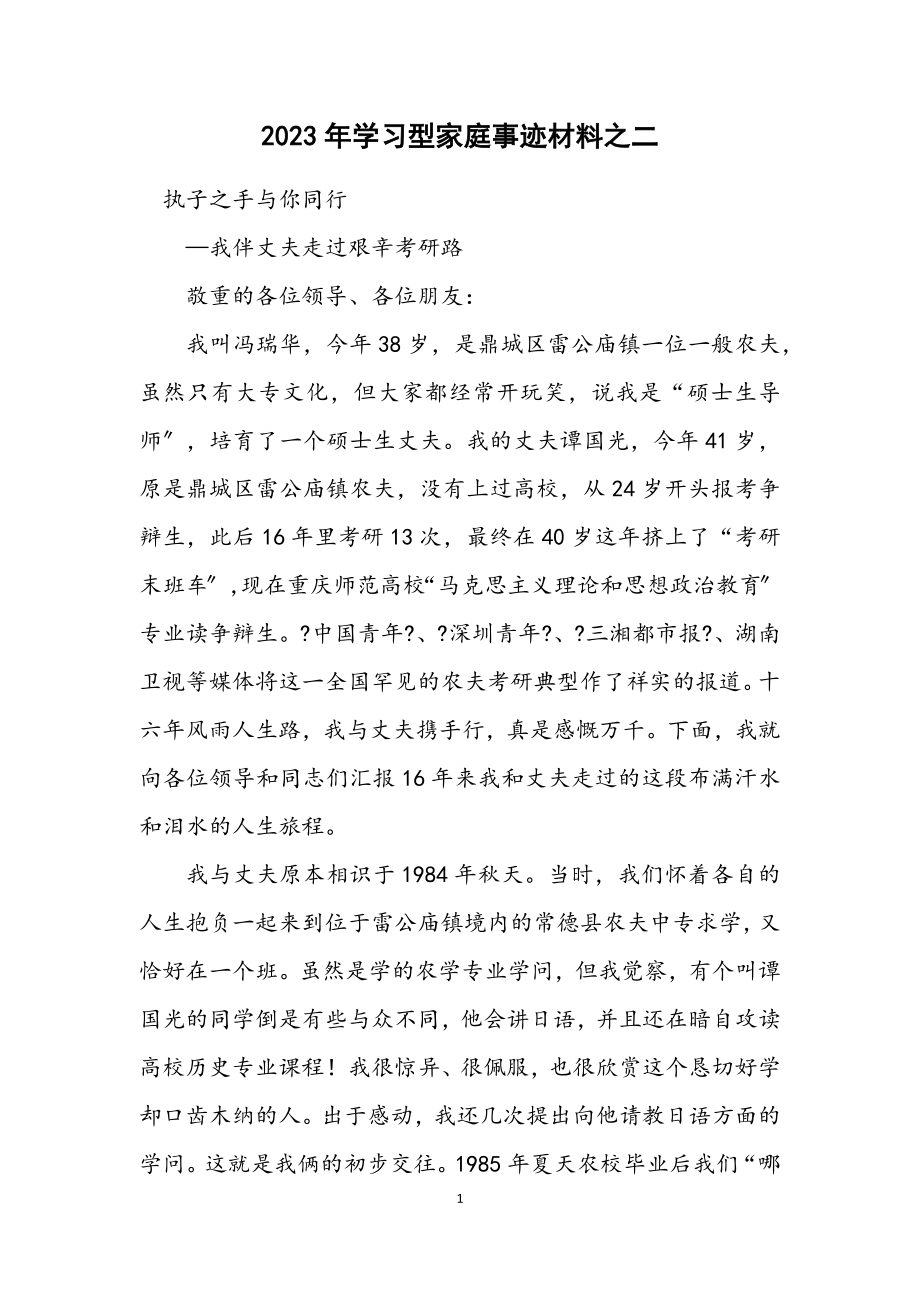 2023年学习型家庭事迹材料之二.docx_第1页