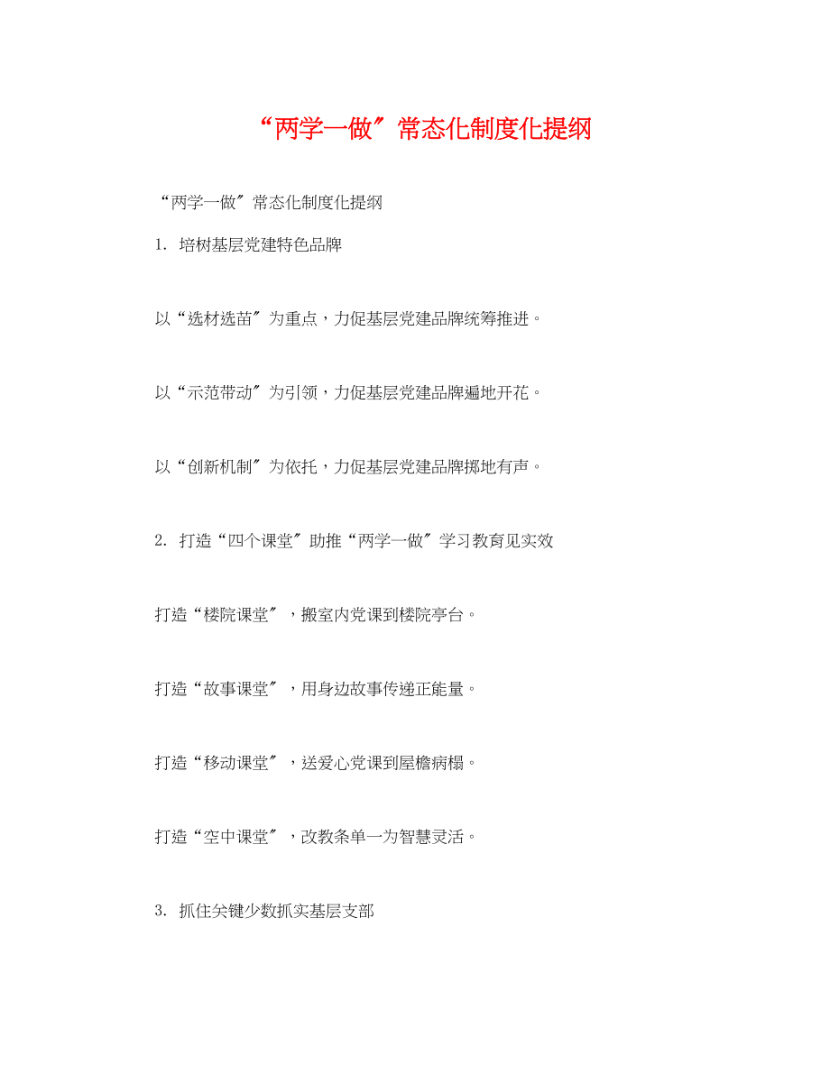 2023年两学一做常态化制度化提纲.docx_第1页