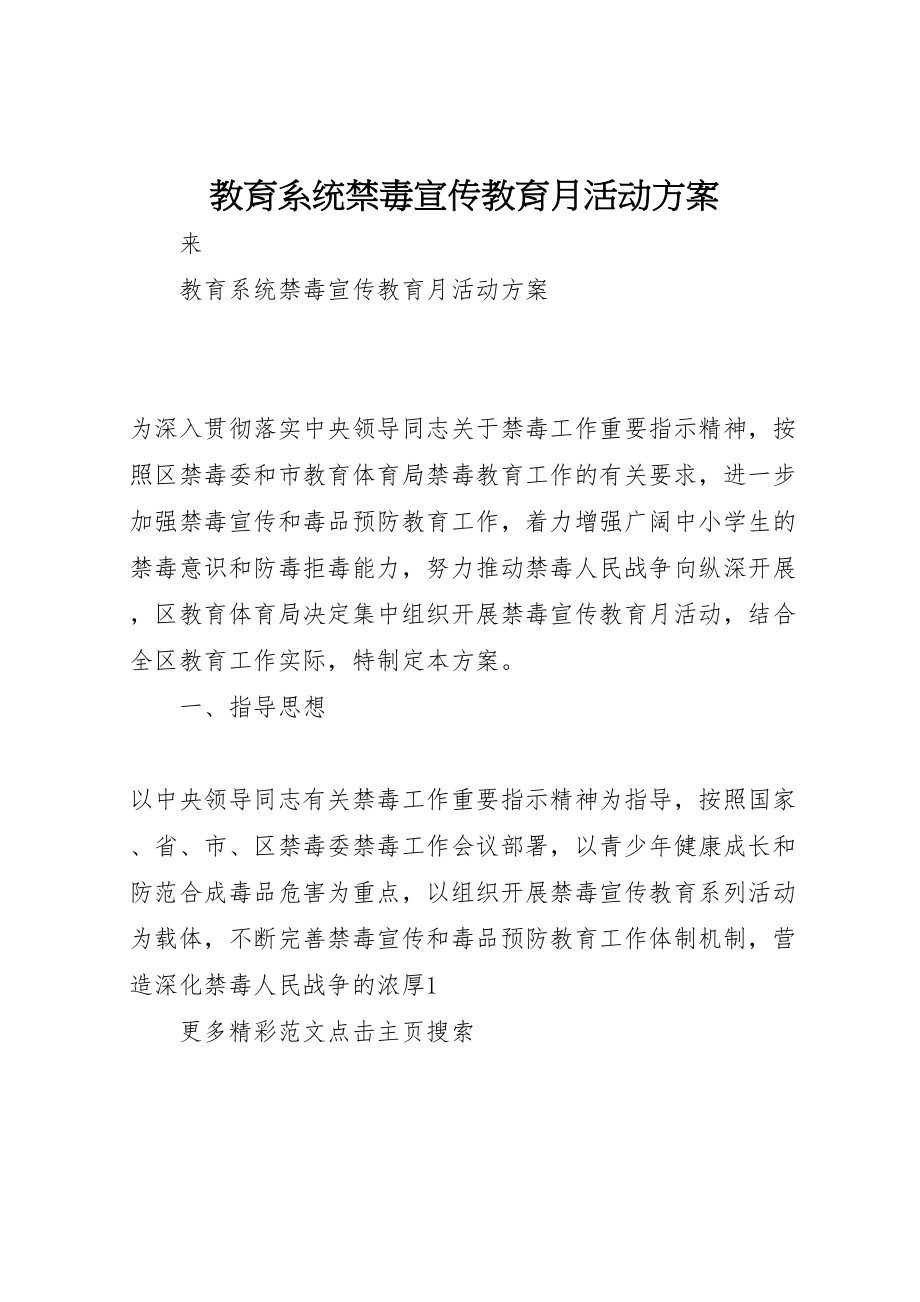 2023年教育系统禁毒宣传教育月活动方案.doc_第1页