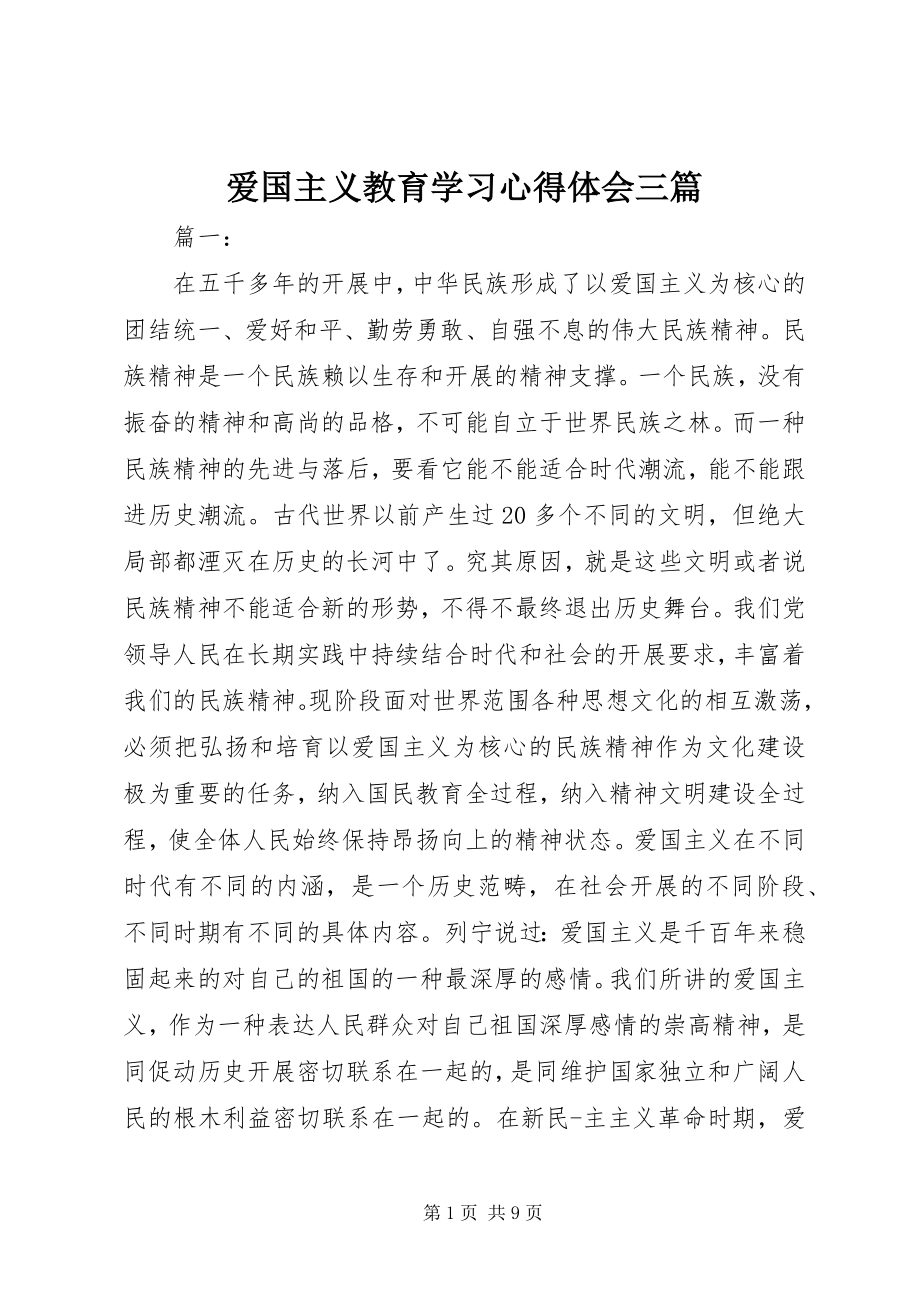 2023年爱国主义教育学习心得体会三篇新编.docx_第1页