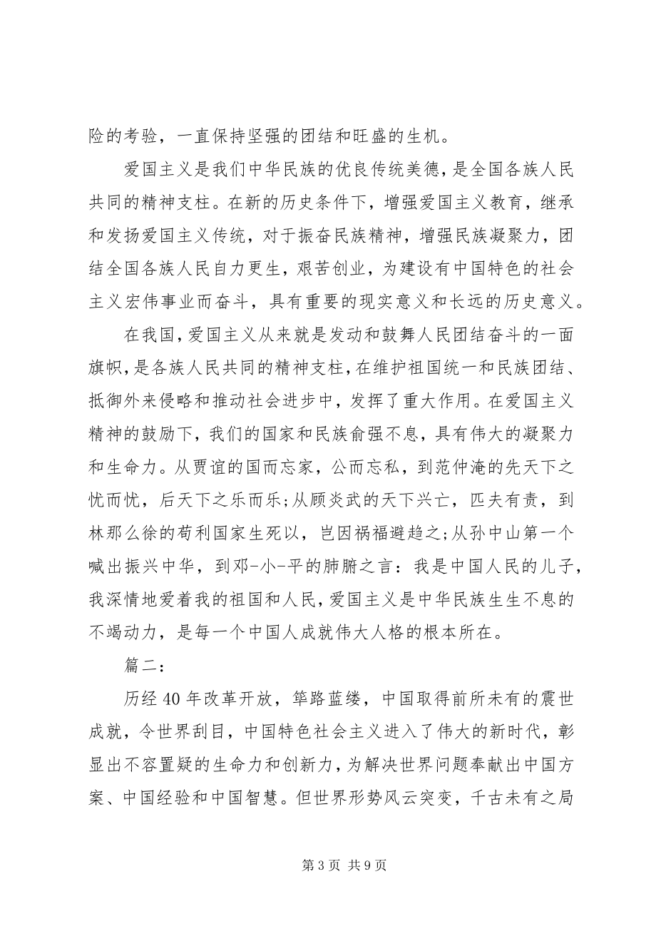 2023年爱国主义教育学习心得体会三篇新编.docx_第3页