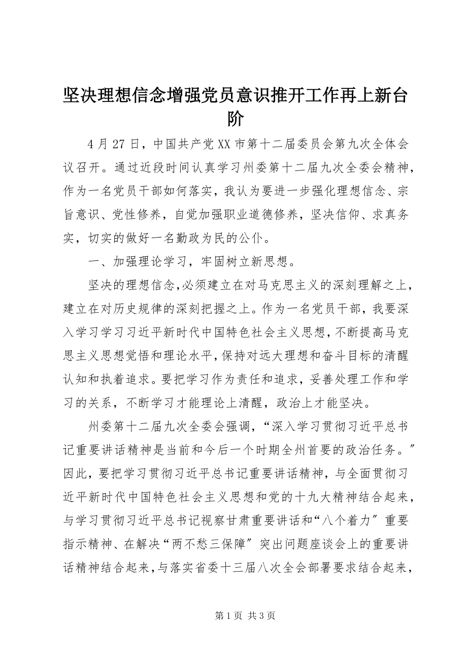 2023年坚定理想信念增强党员意识推动工作再上新台阶.docx_第1页