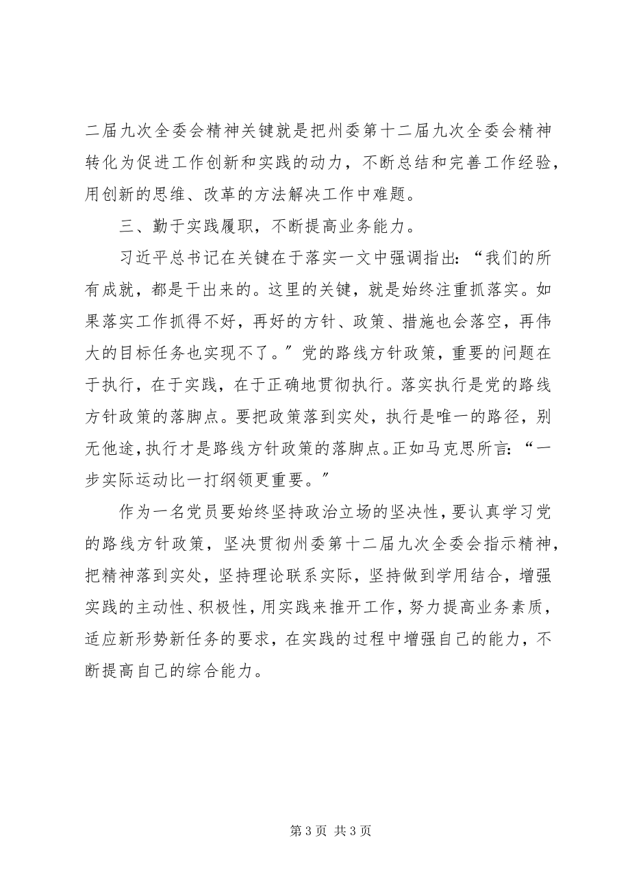 2023年坚定理想信念增强党员意识推动工作再上新台阶.docx_第3页