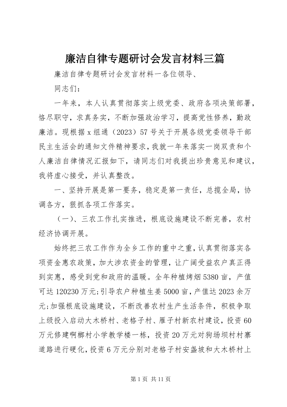 2023年廉洁自律专题研讨会讲话材料三篇.docx_第1页