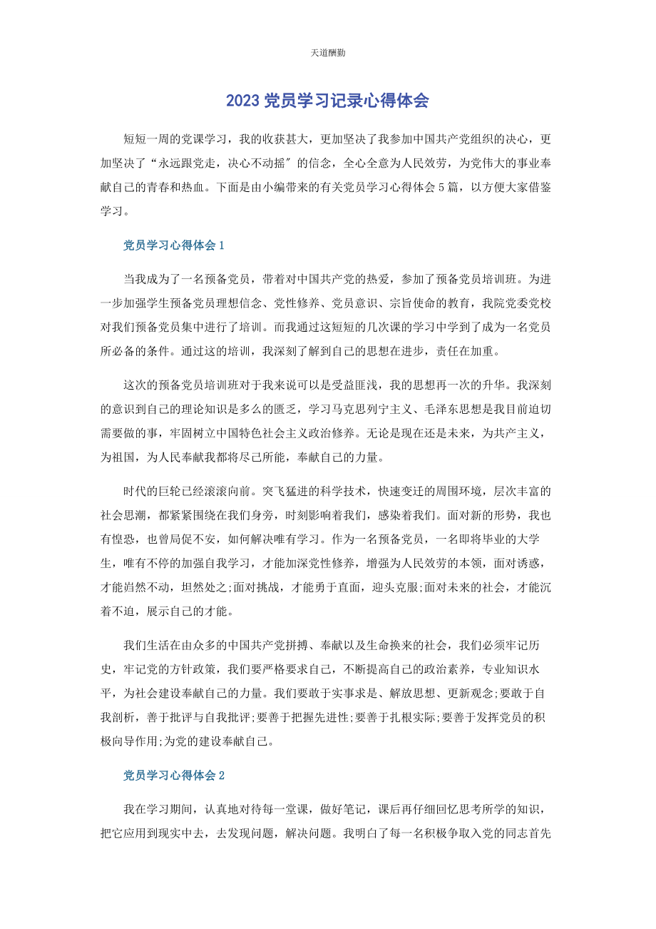 2023年党员学习记录心得体会2.docx_第1页