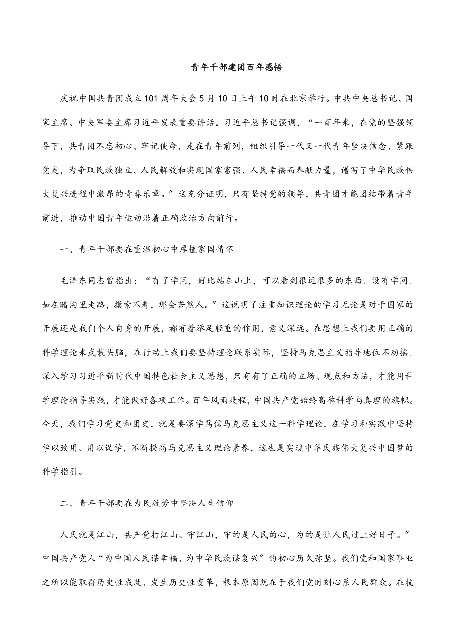 青年干部建团百年感悟.docx_第1页