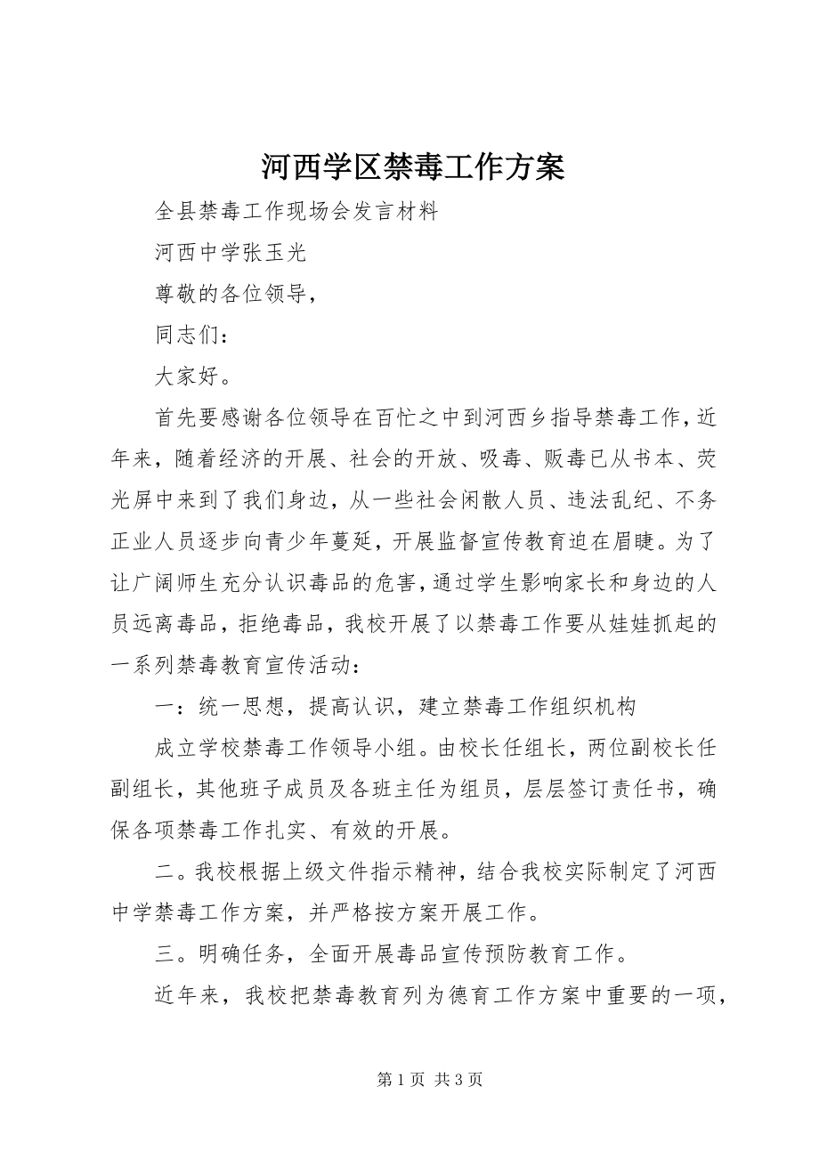 2023年河西学区禁毒工作计划.docx_第1页