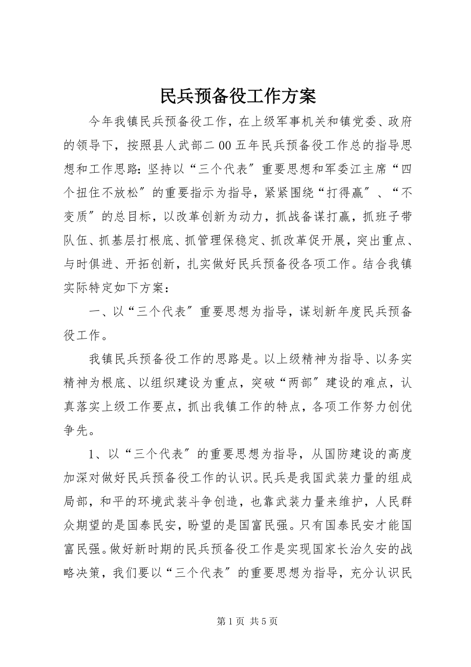 2023年民兵预备役工作计划.docx_第1页