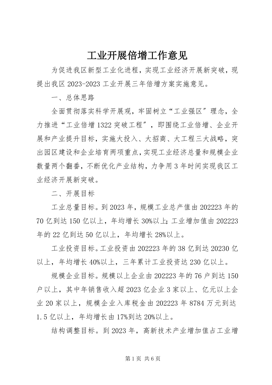 2023年工业发展倍增工作意见.docx_第1页