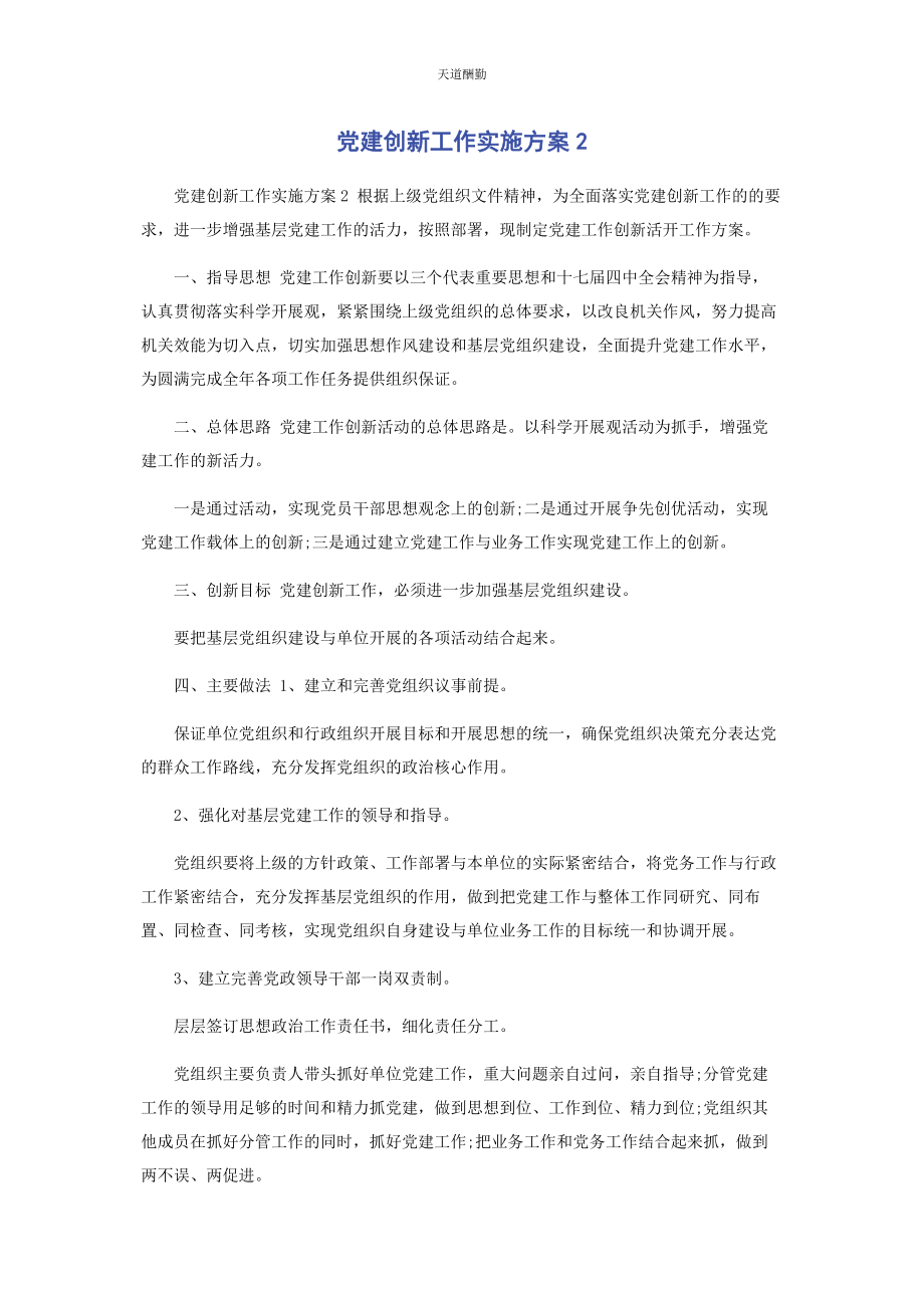 2023年党建创新工作实施方案2.docx_第1页