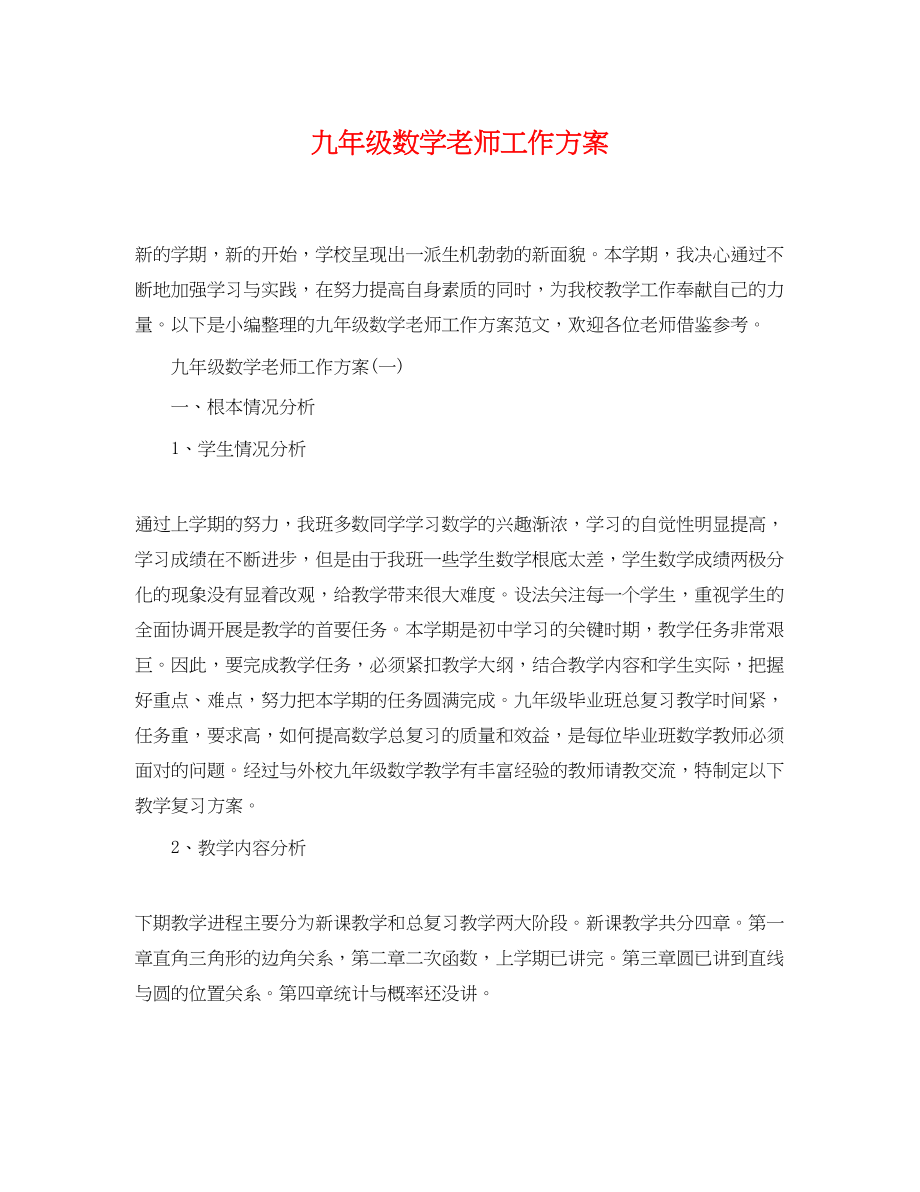 2023年九级数学老师工作计划.docx_第1页