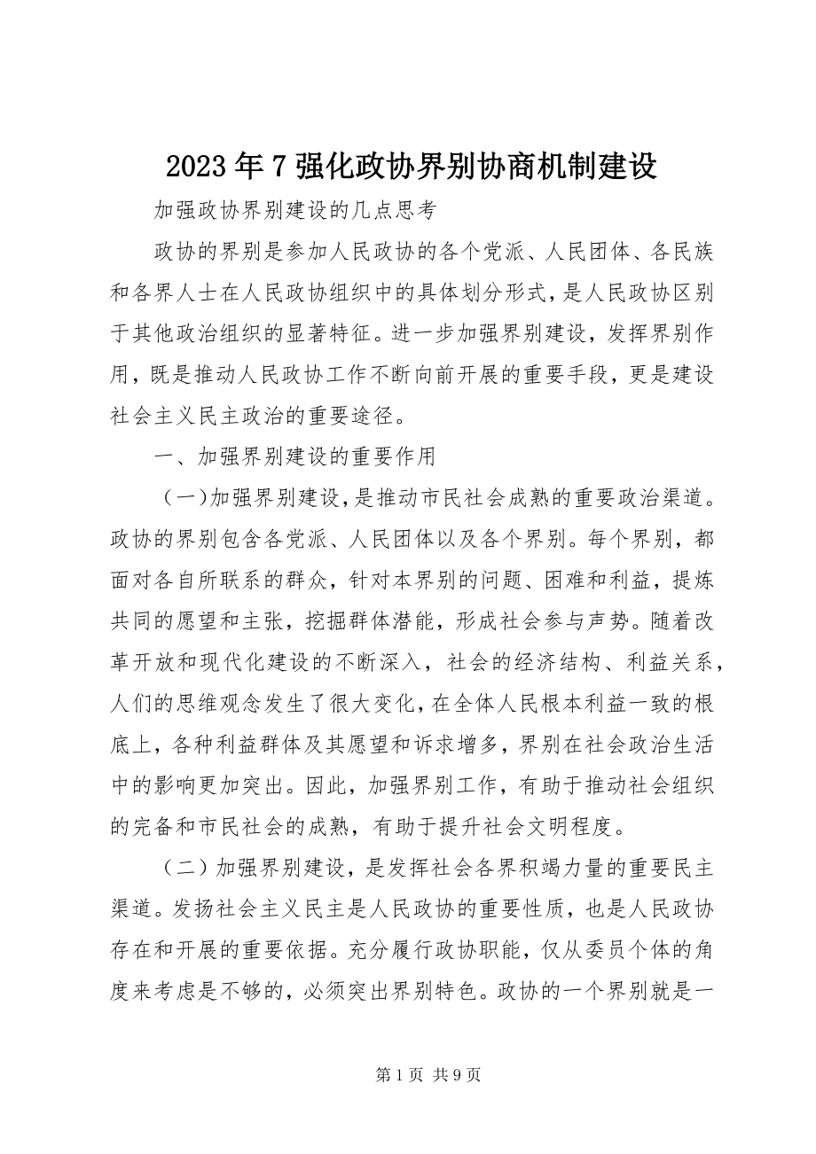 2023年7强化政协界别协商机制建设.docx_第1页