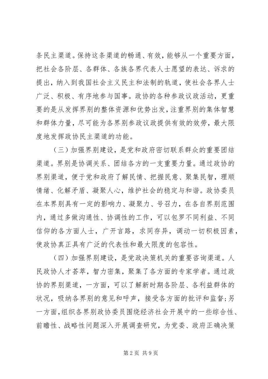 2023年7强化政协界别协商机制建设.docx_第2页