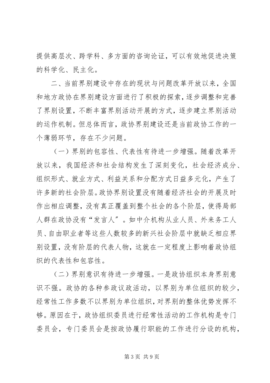 2023年7强化政协界别协商机制建设.docx_第3页