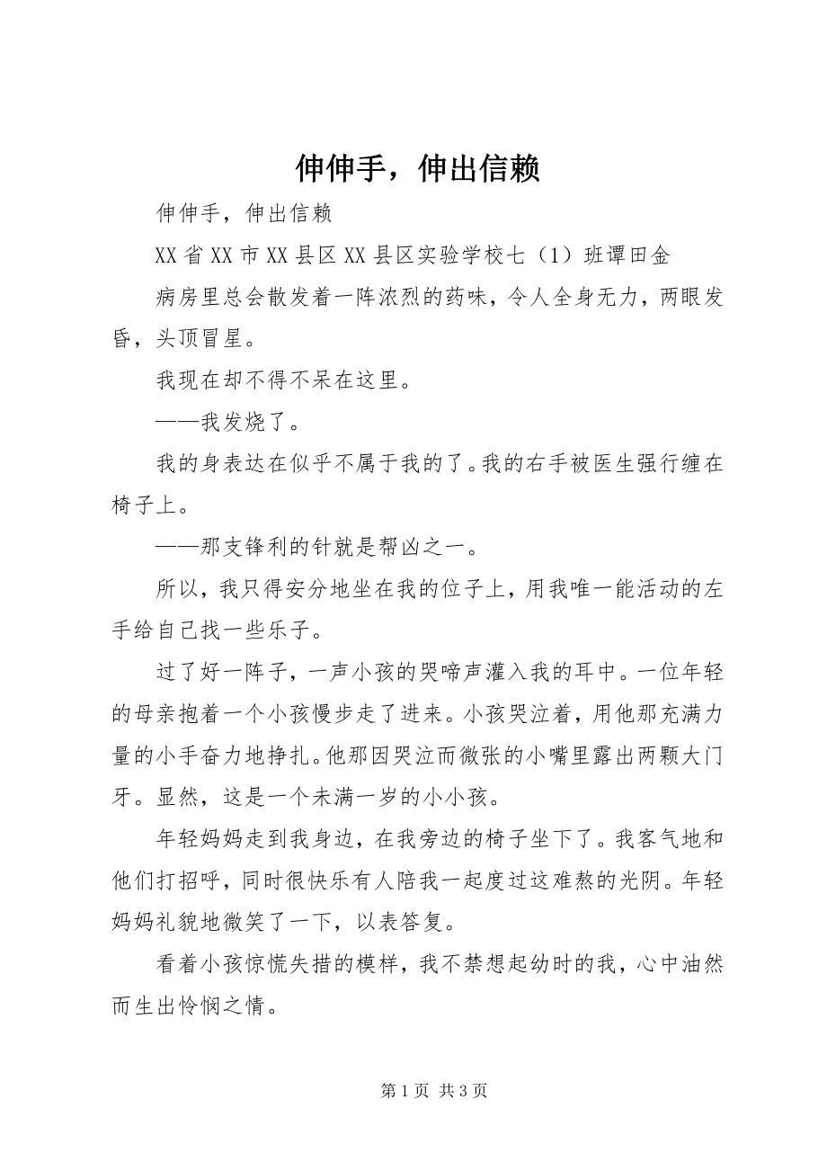 2023年伸伸手伸出信赖.docx_第1页