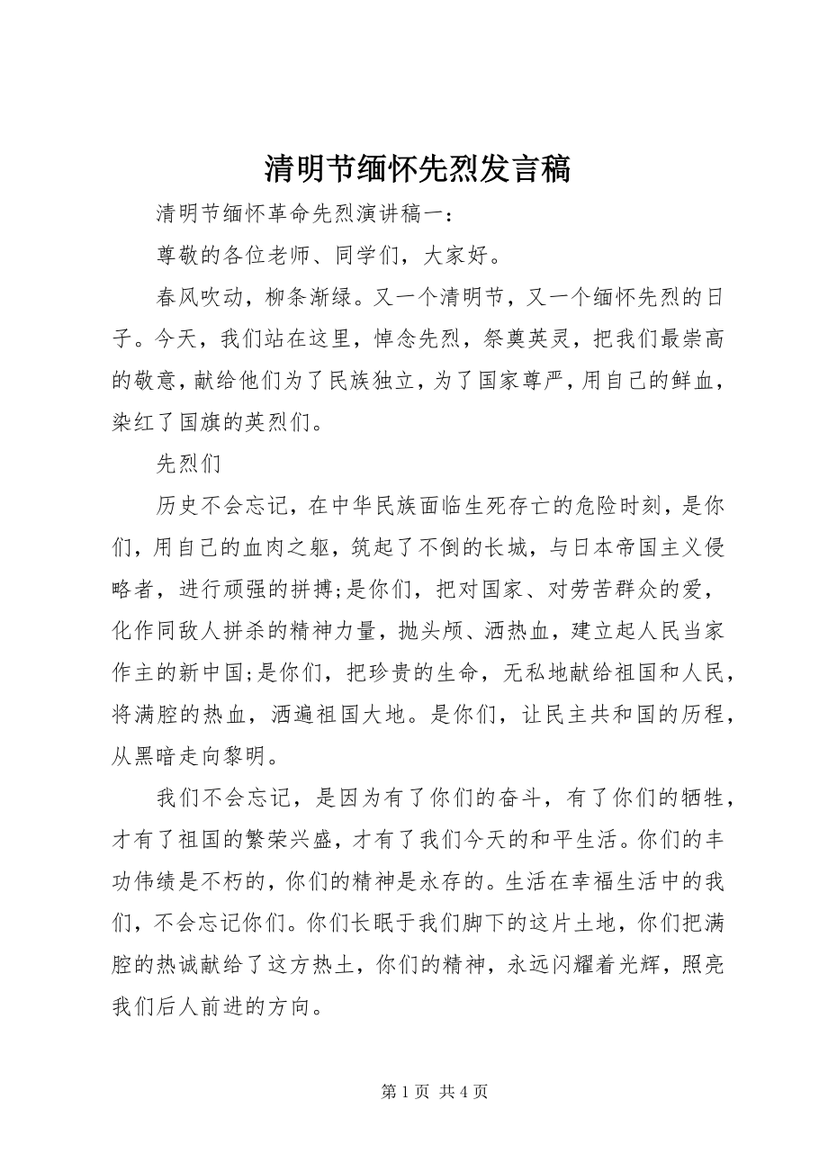 2023年清明节缅怀先烈讲话稿.docx_第1页