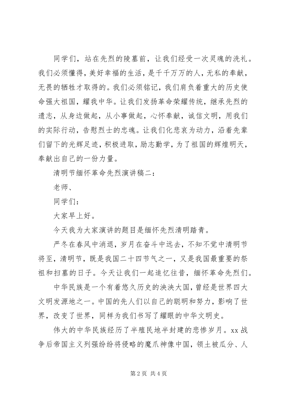 2023年清明节缅怀先烈讲话稿.docx_第2页